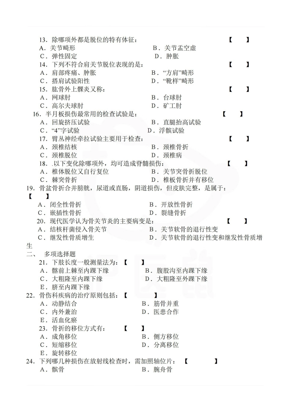 医学学科：中医骨伤科学—试卷B.pdf_第2页