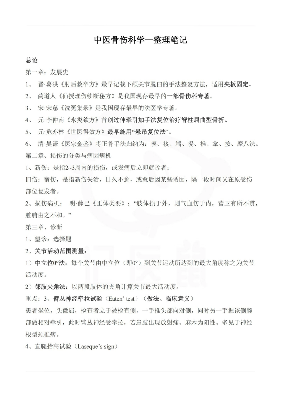 医学学科：中医骨伤科学—整理笔记.pdf_第1页
