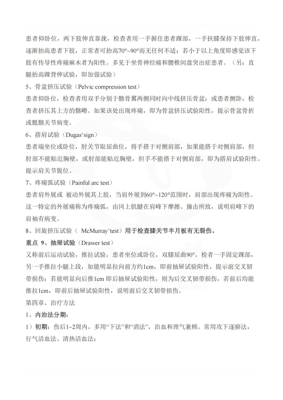 医学学科：中医骨伤科学—整理笔记.pdf_第2页