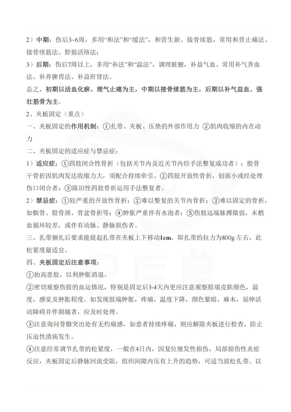 医学学科：中医骨伤科学—整理笔记.pdf_第3页