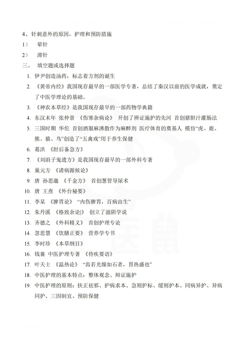 医学学科：中医护理学基础—考点汇总.pdf_第3页