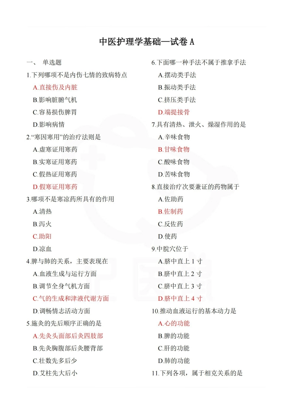 医学学科：中医护理学基础—试卷A.pdf_第1页
