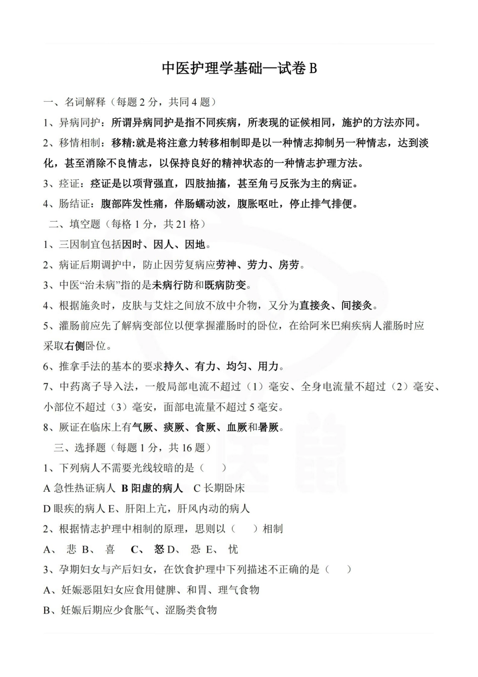 医学学科：中医护理学基础—试卷B.pdf_第1页
