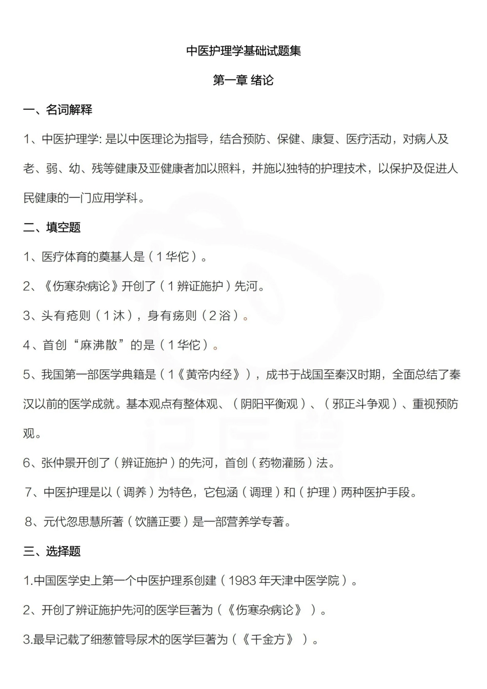 医学学科：中医护理学基础—题库B.pdf_第1页