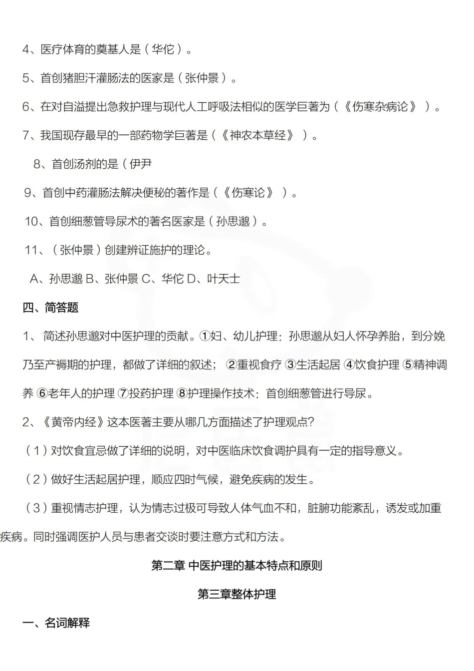医学学科：中医护理学基础—题库B.pdf_第2页