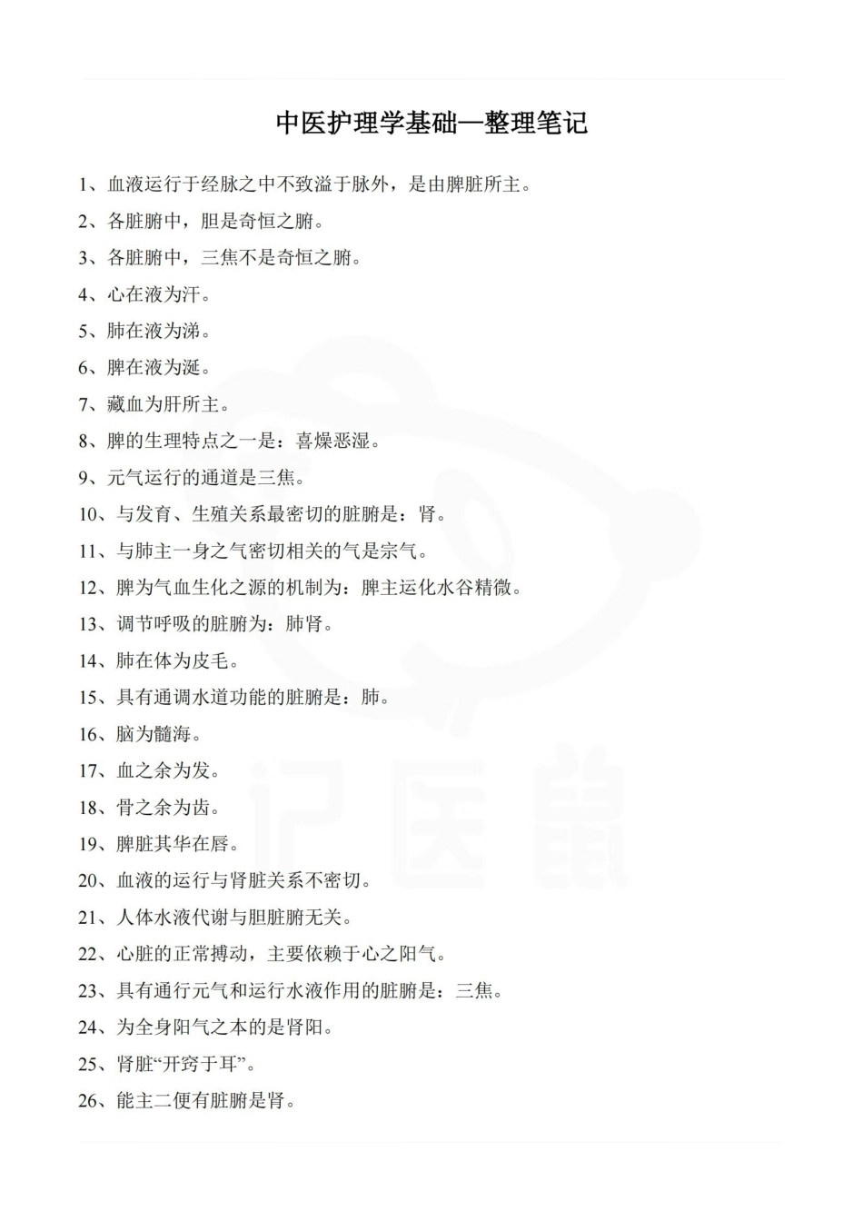 医学学科：中医护理学基础—整理笔记.pdf_第1页