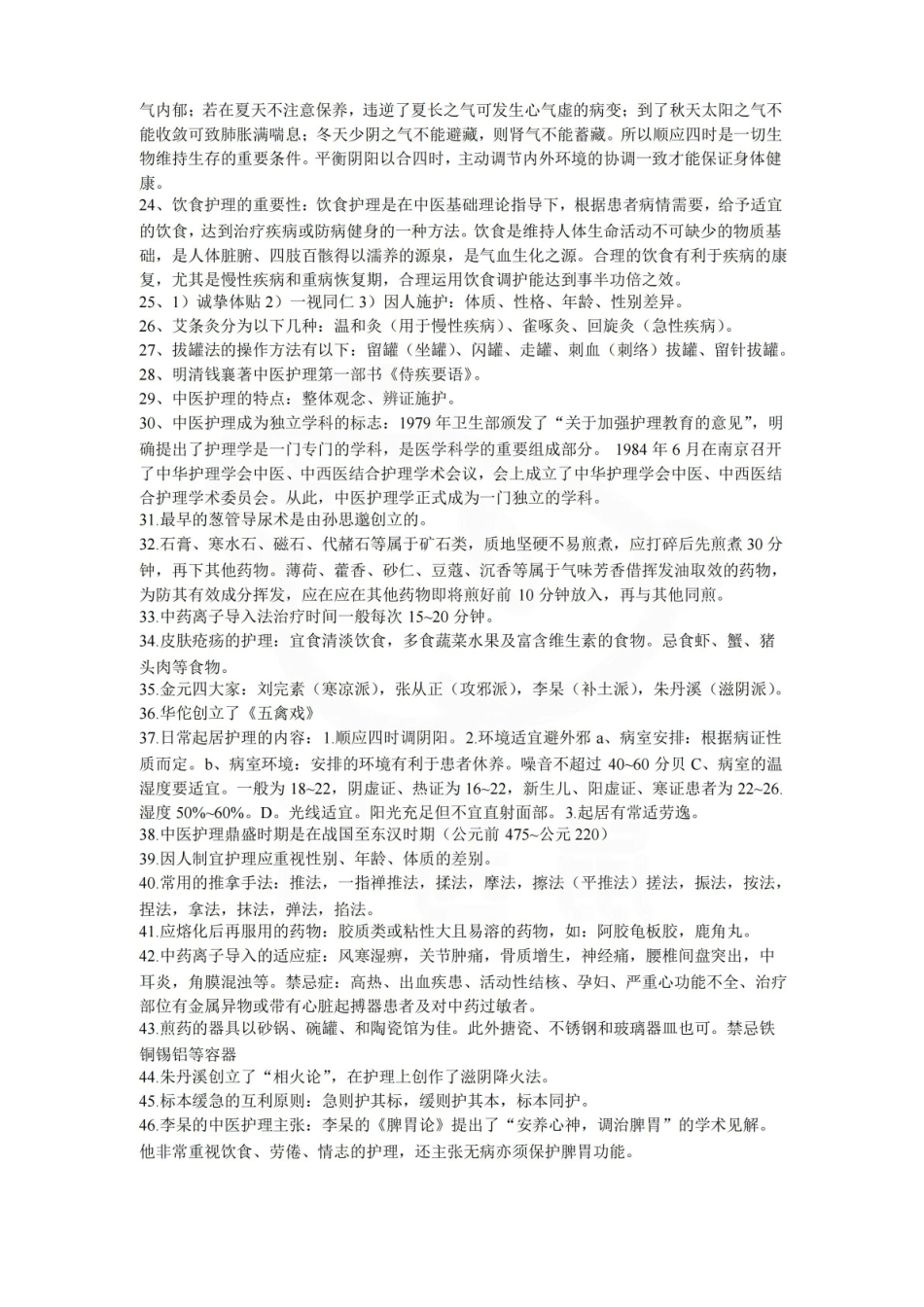 医学学科：中医护理学—考点.pdf_第3页