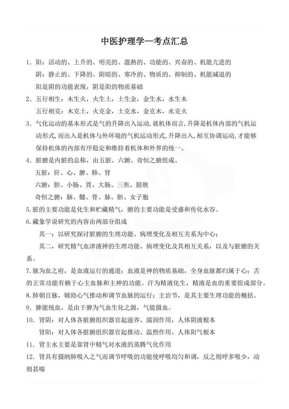 医学学科：中医护理学—考点汇总.pdf_第1页