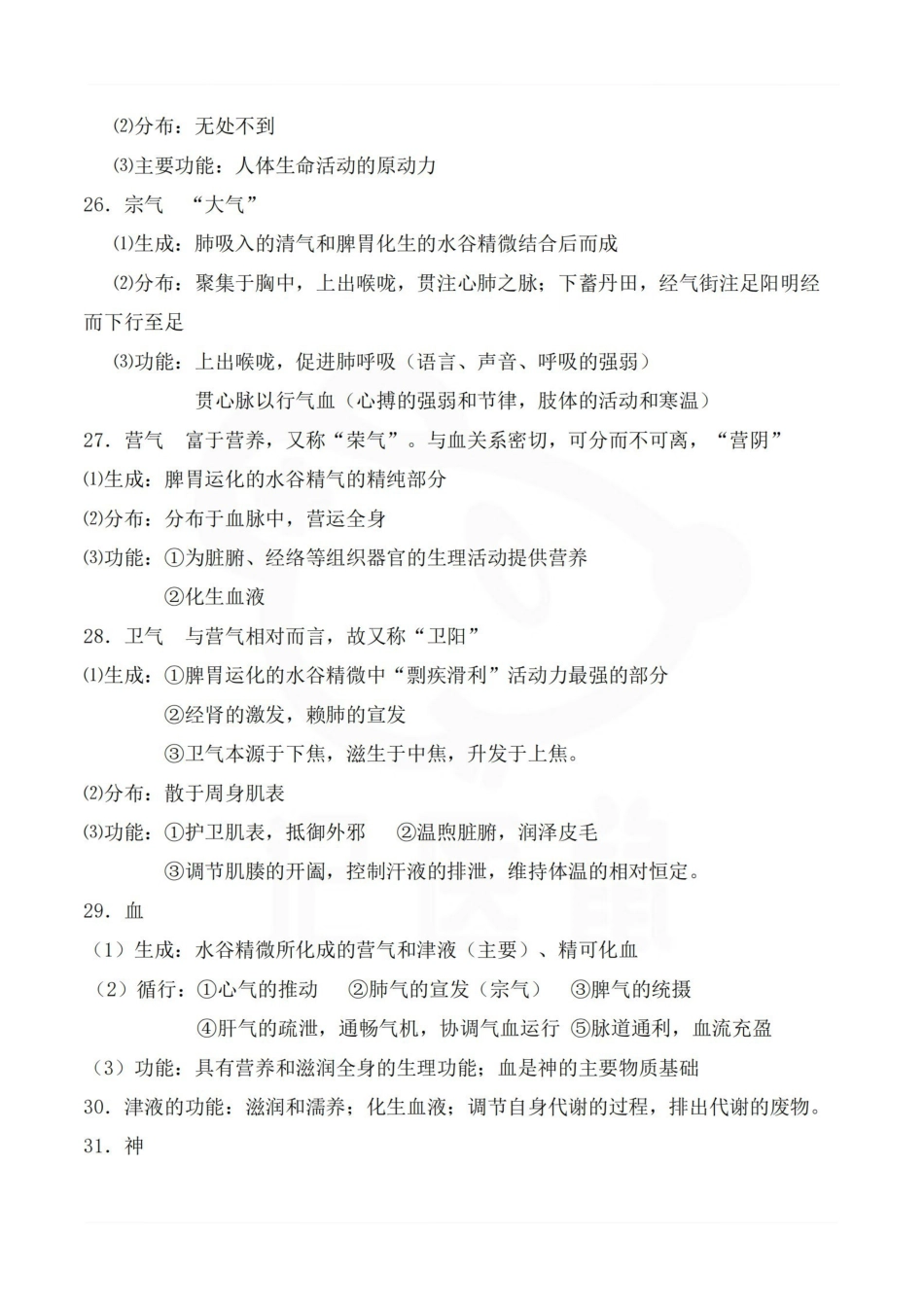 医学学科：中医护理学—考点汇总.pdf_第3页
