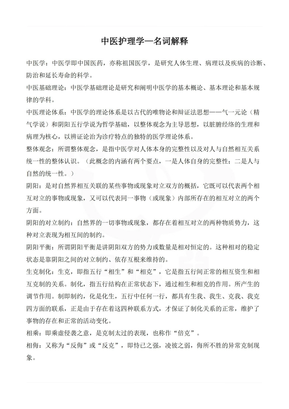 医学学科：中医护理学—名词解释.pdf_第1页