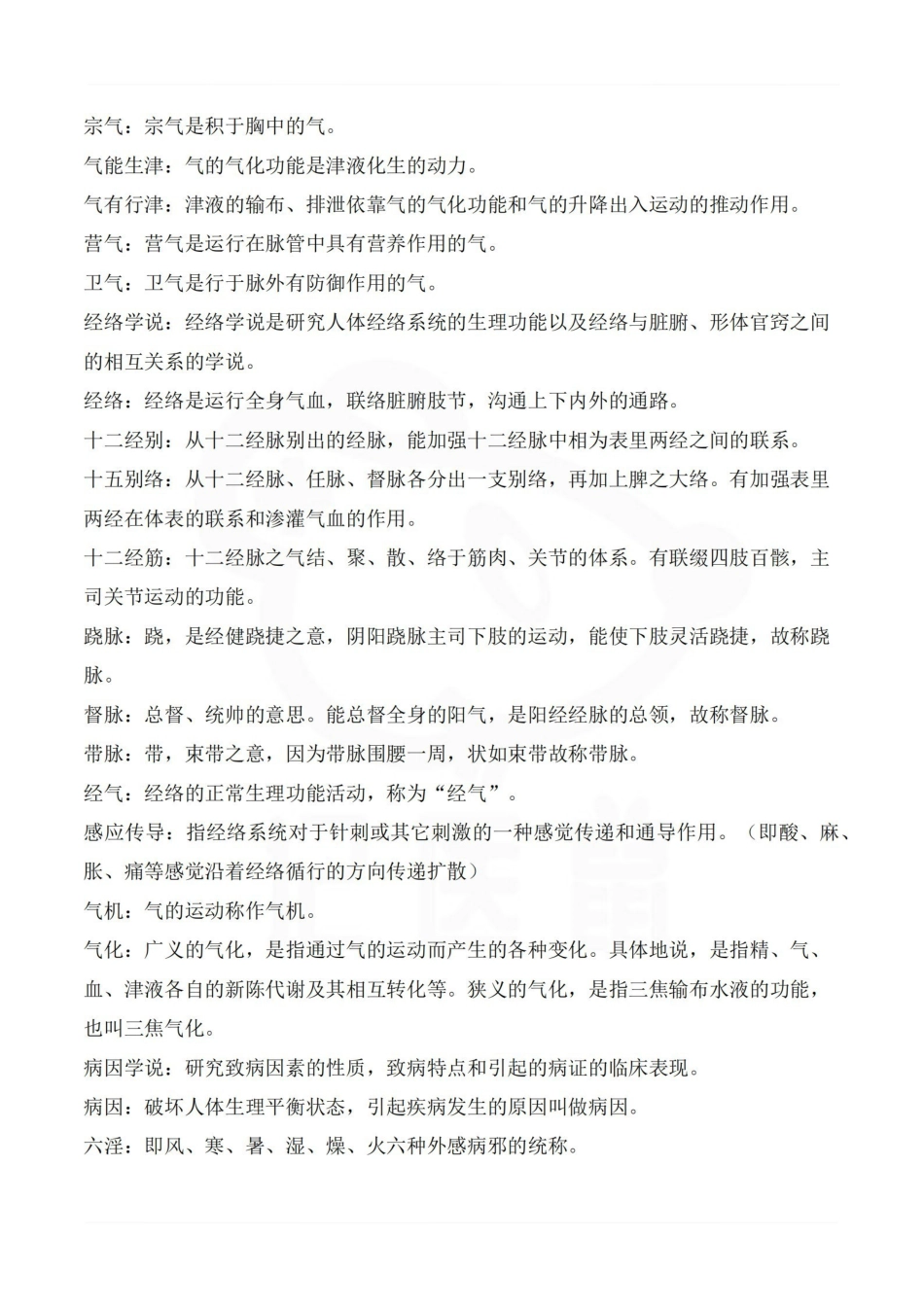 医学学科：中医护理学—名词解释.pdf_第3页