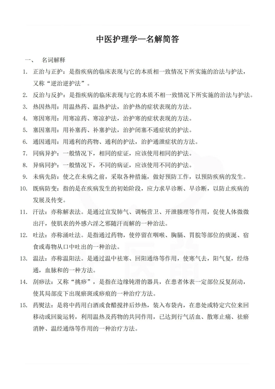 医学学科：中医护理学—名解简答.pdf_第1页