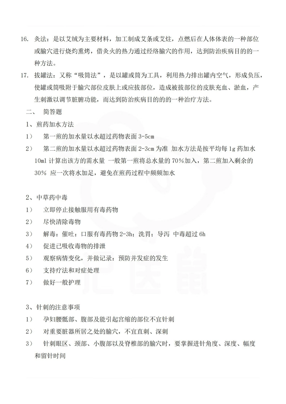 医学学科：中医护理学—名解简答.pdf_第2页