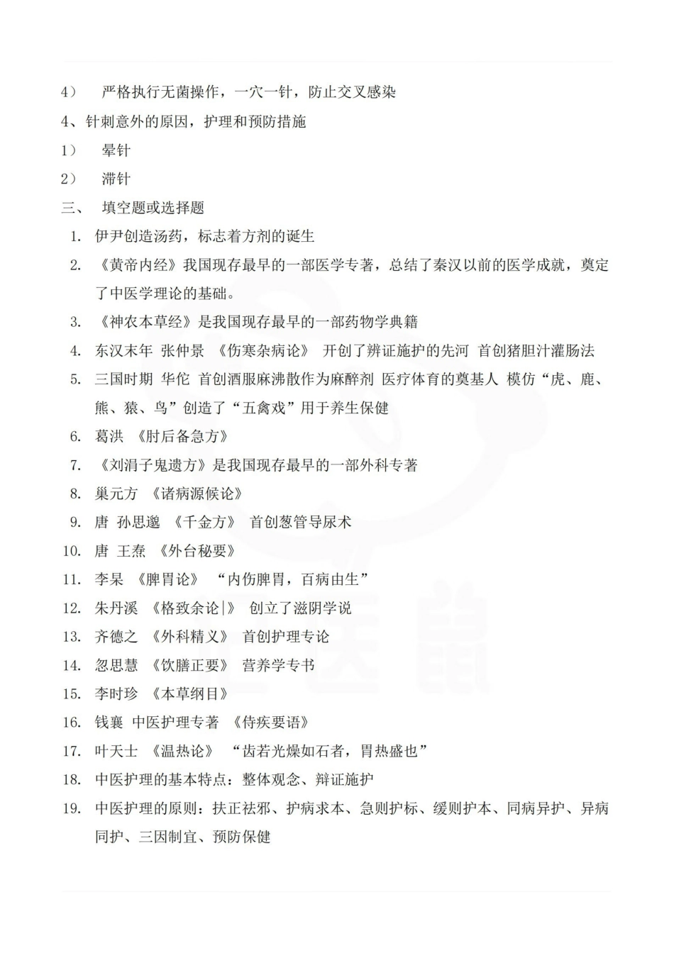 医学学科：中医护理学—名解简答.pdf_第3页