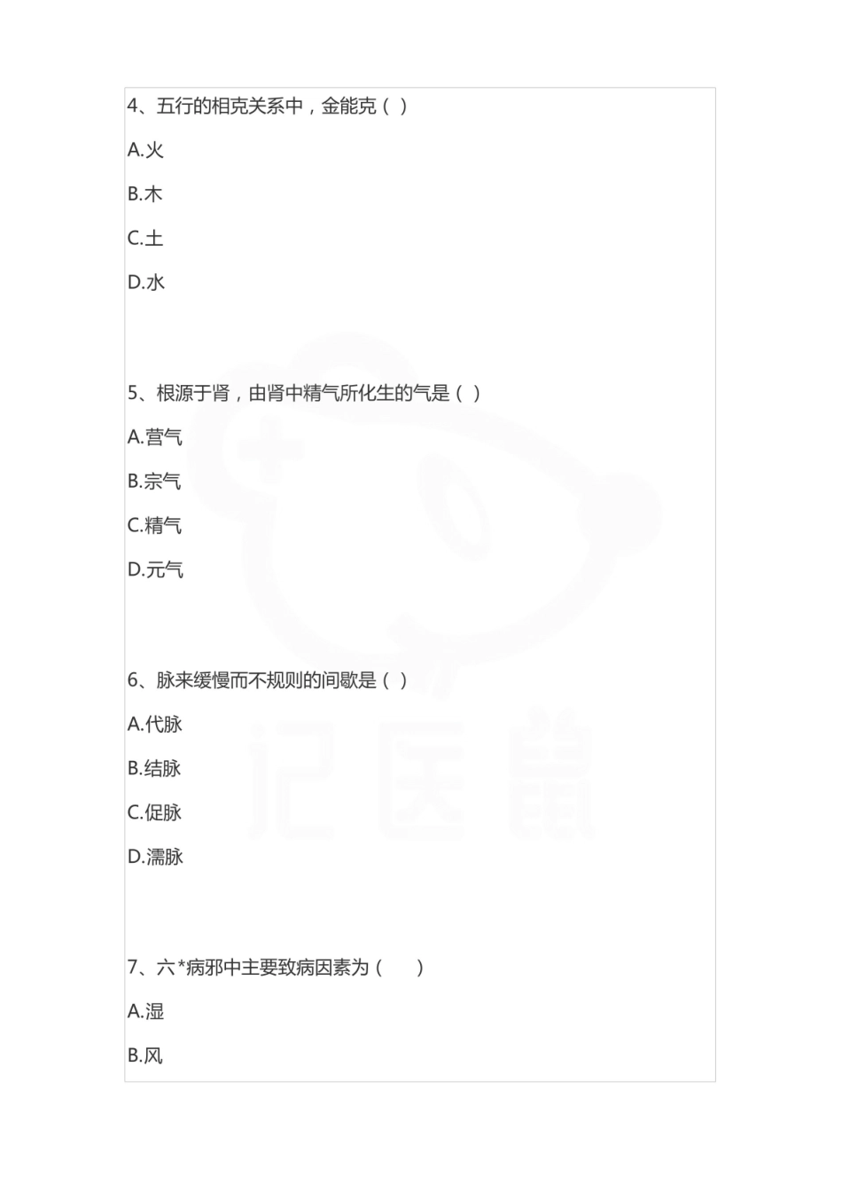医学学科：中医护理学—试卷.pdf_第2页