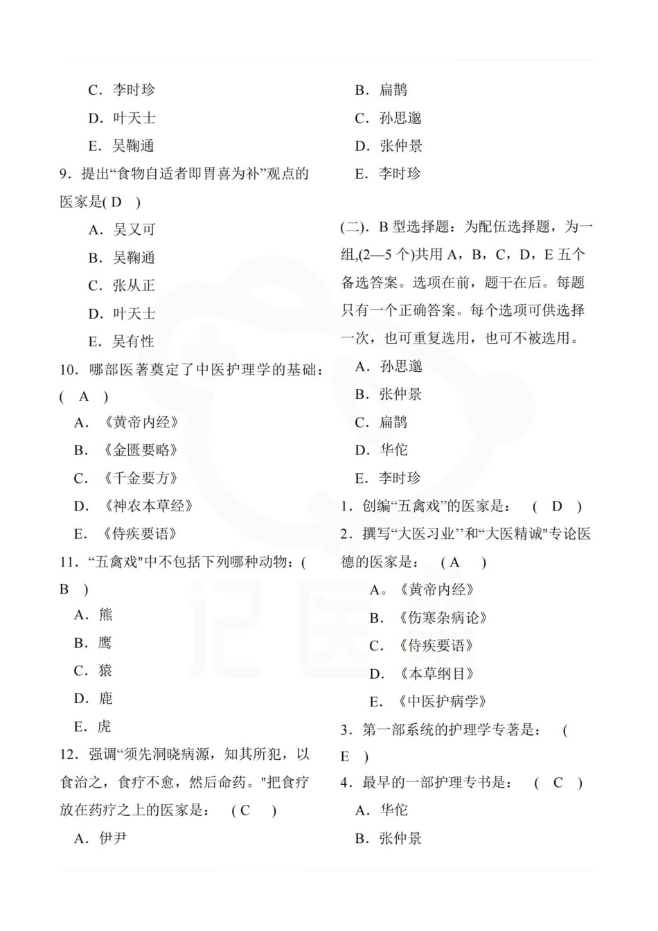医学学科：中医护理学—选择题库.pdf_第2页