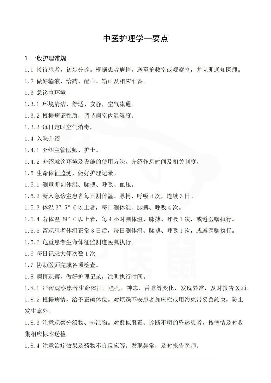 医学学科：中医护理学—要点.pdf_第1页