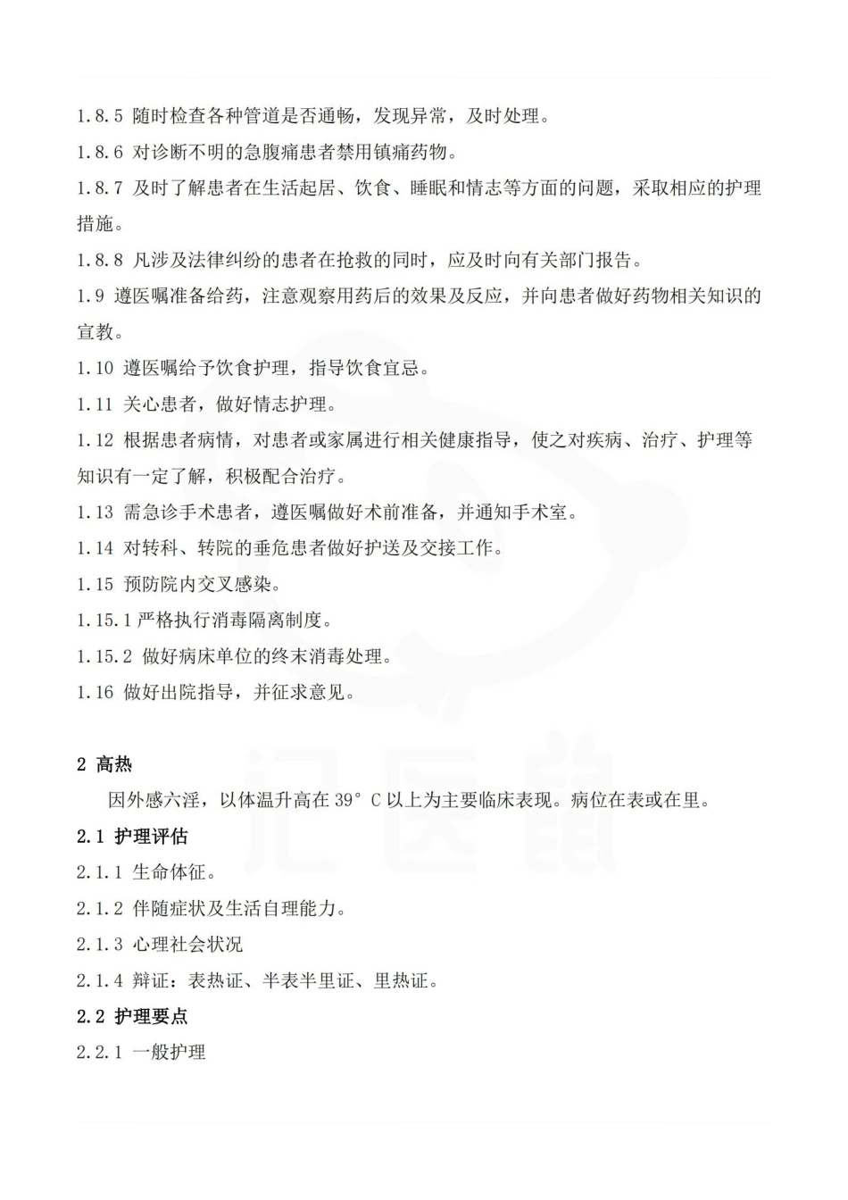 医学学科：中医护理学—要点.pdf_第2页
