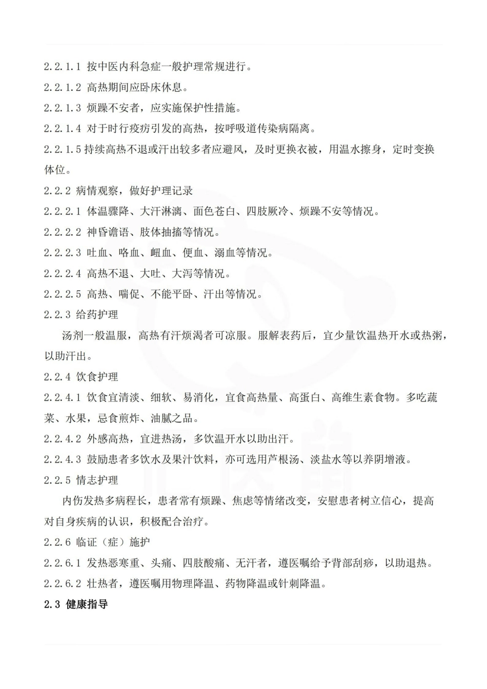 医学学科：中医护理学—要点.pdf_第3页