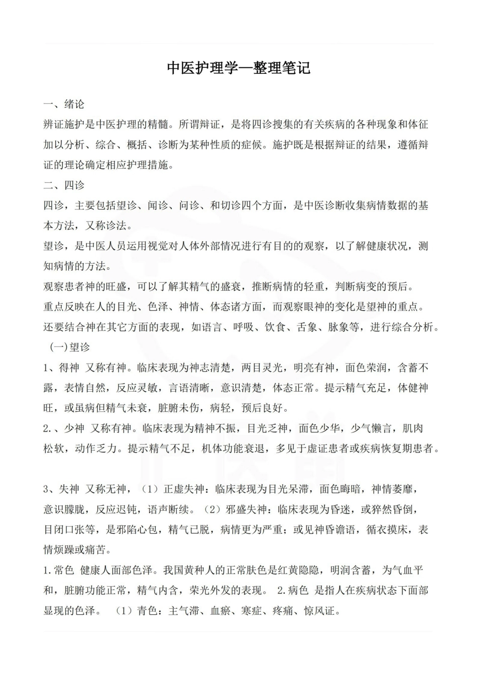 医学学科：中医护理学—整理笔记.pdf_第1页