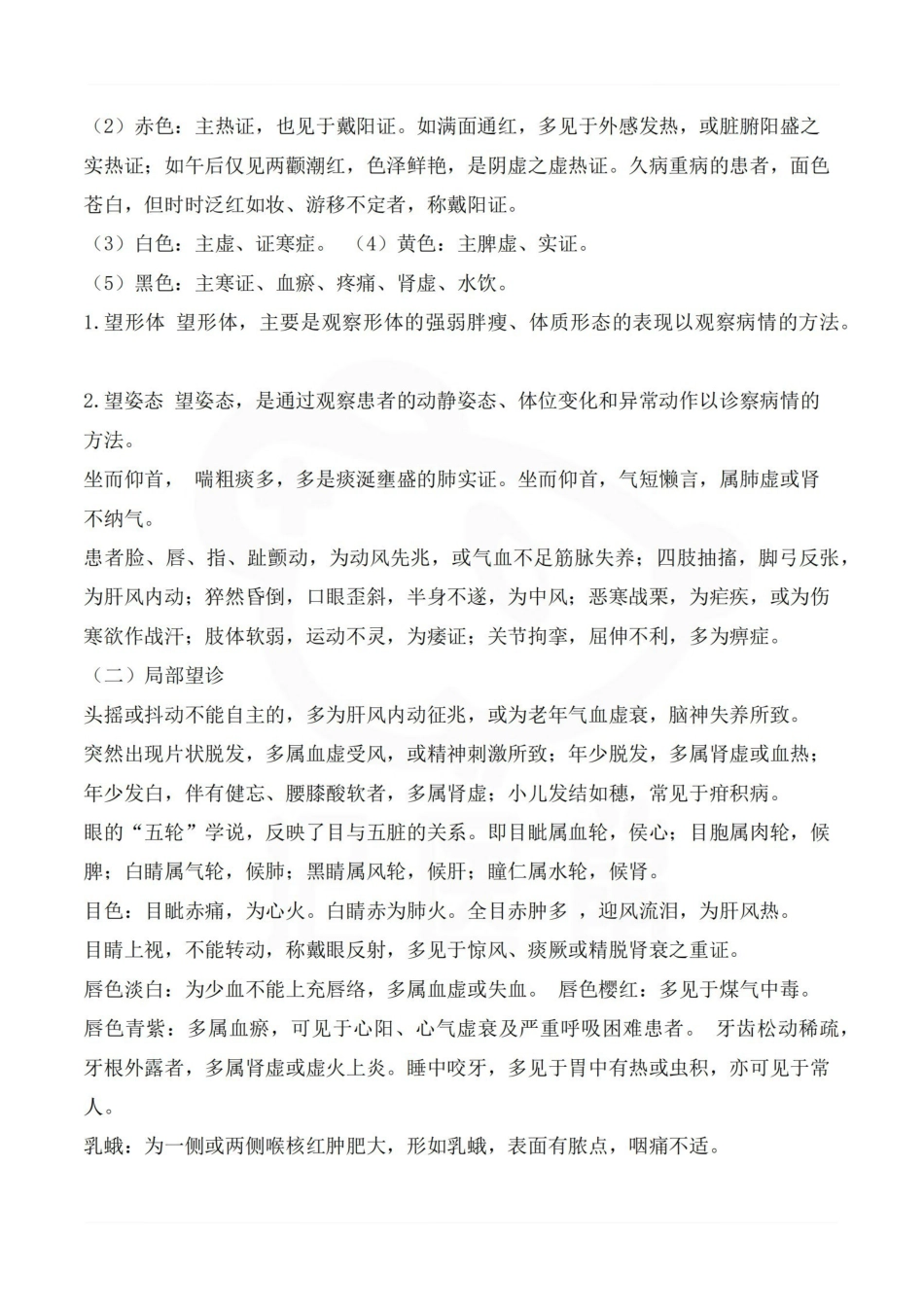医学学科：中医护理学—整理笔记.pdf_第2页