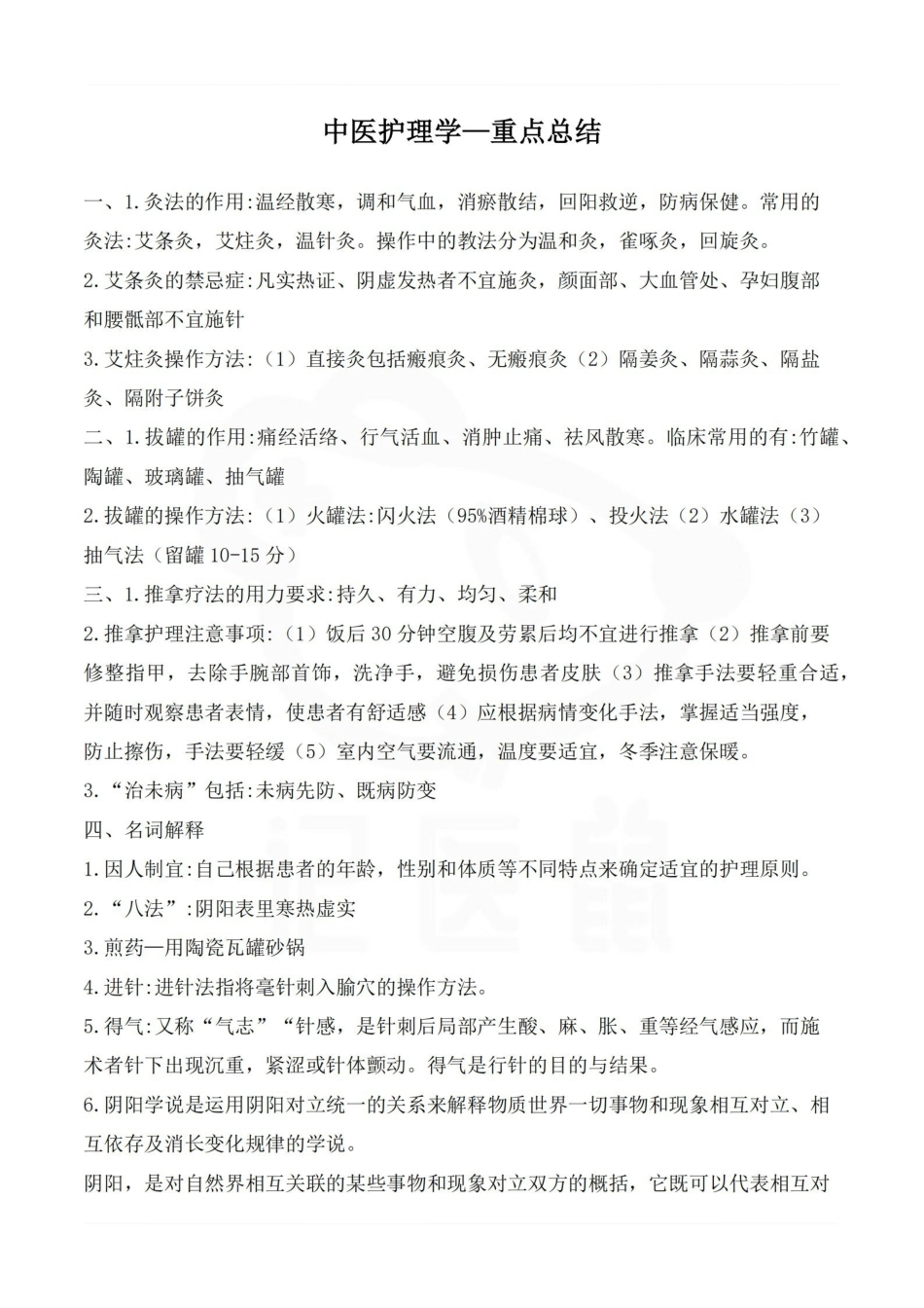 医学学科：中医护理学—重点总结.pdf_第1页