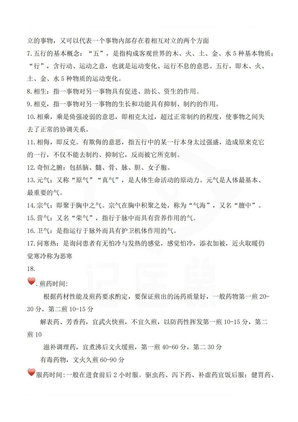 医学学科：中医护理学—重点总结.pdf_第2页