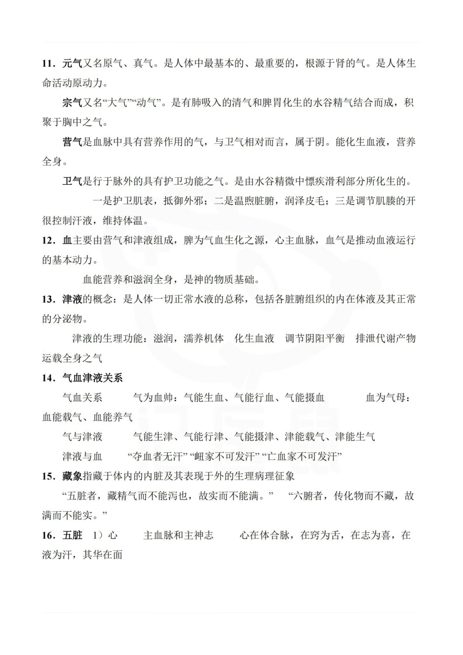 医学学科：中医基础理论—必背考点.pdf_第2页