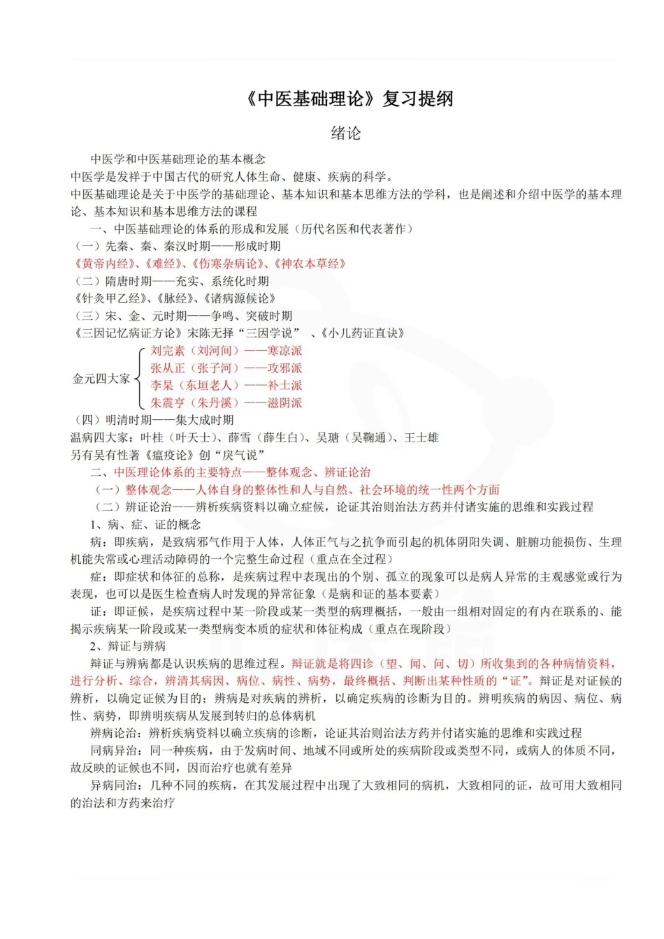 医学学科：中医基础理论—复习提纲A.pdf_第1页