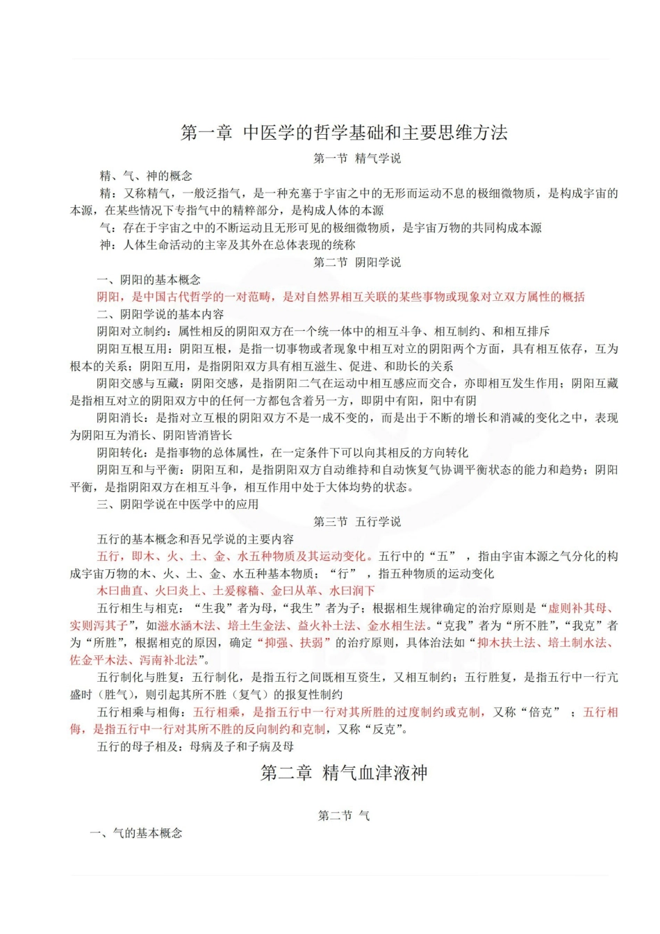 医学学科：中医基础理论—复习提纲A.pdf_第2页