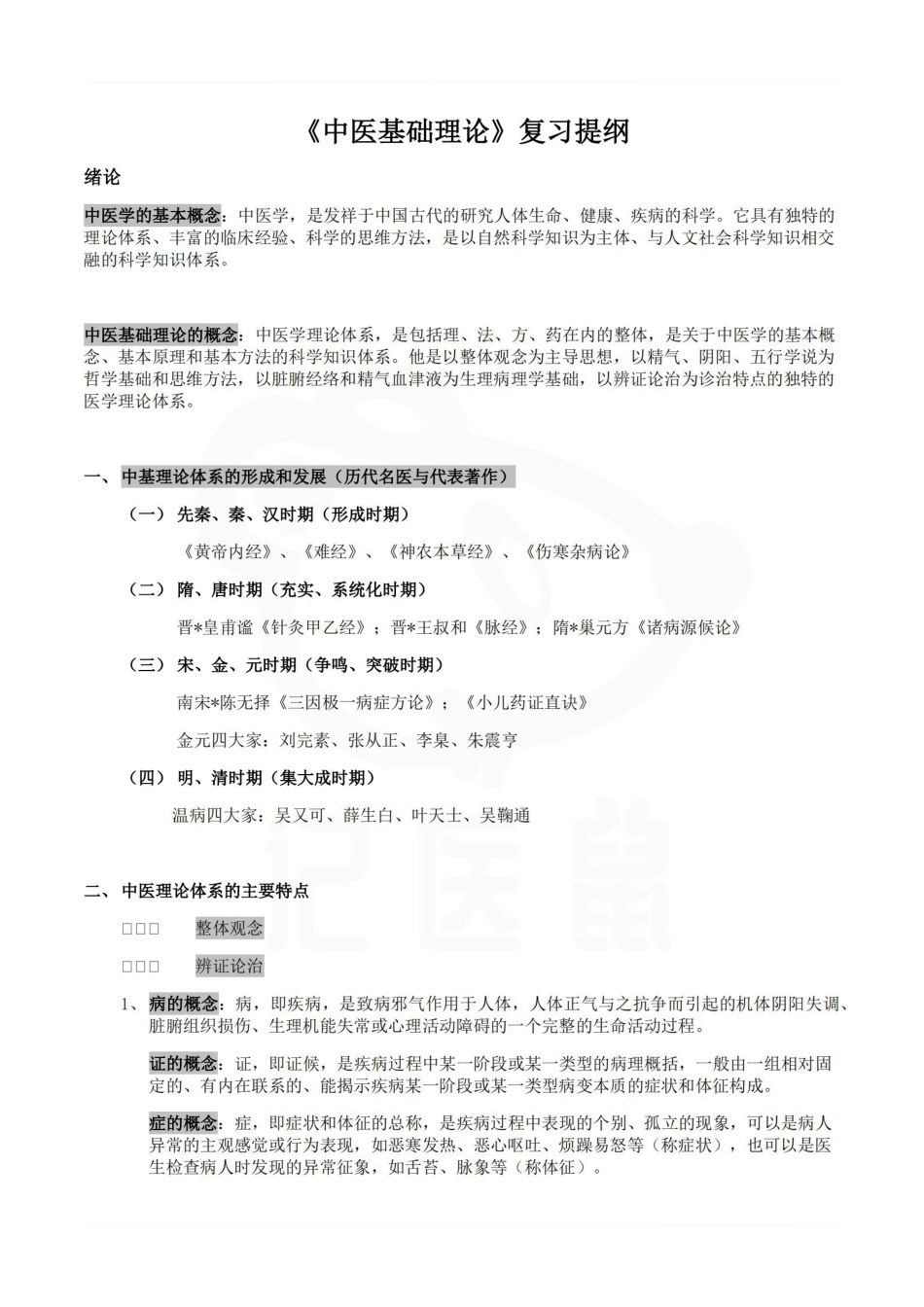 医学学科：中医基础理论—复习提纲B.pdf_第1页