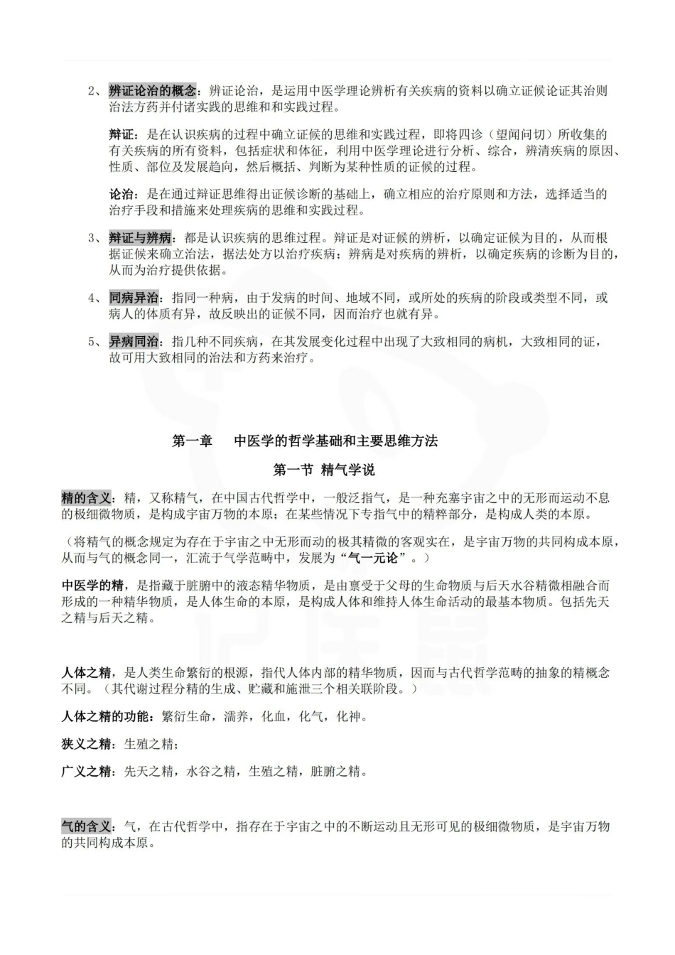 医学学科：中医基础理论—复习提纲B.pdf_第2页