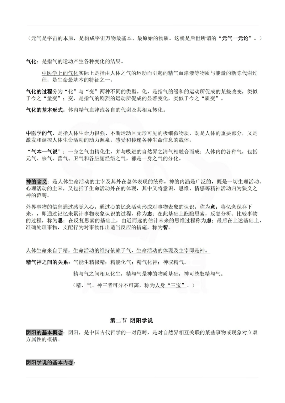 医学学科：中医基础理论—复习提纲B.pdf_第3页
