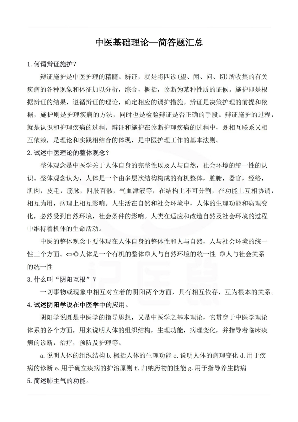 医学学科：中医基础理论—简答题汇总.pdf_第1页