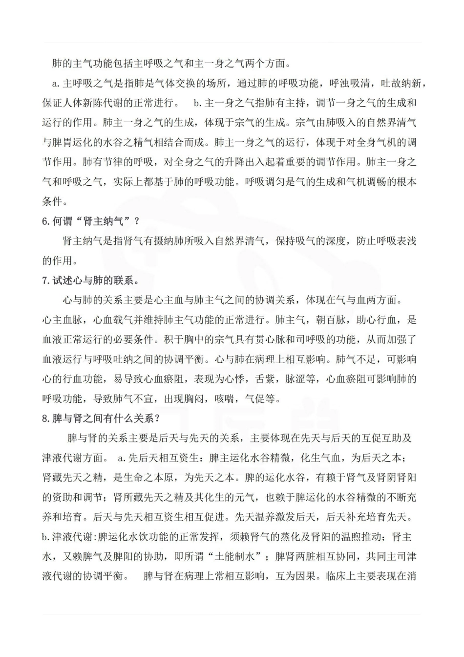 医学学科：中医基础理论—简答题汇总.pdf_第2页