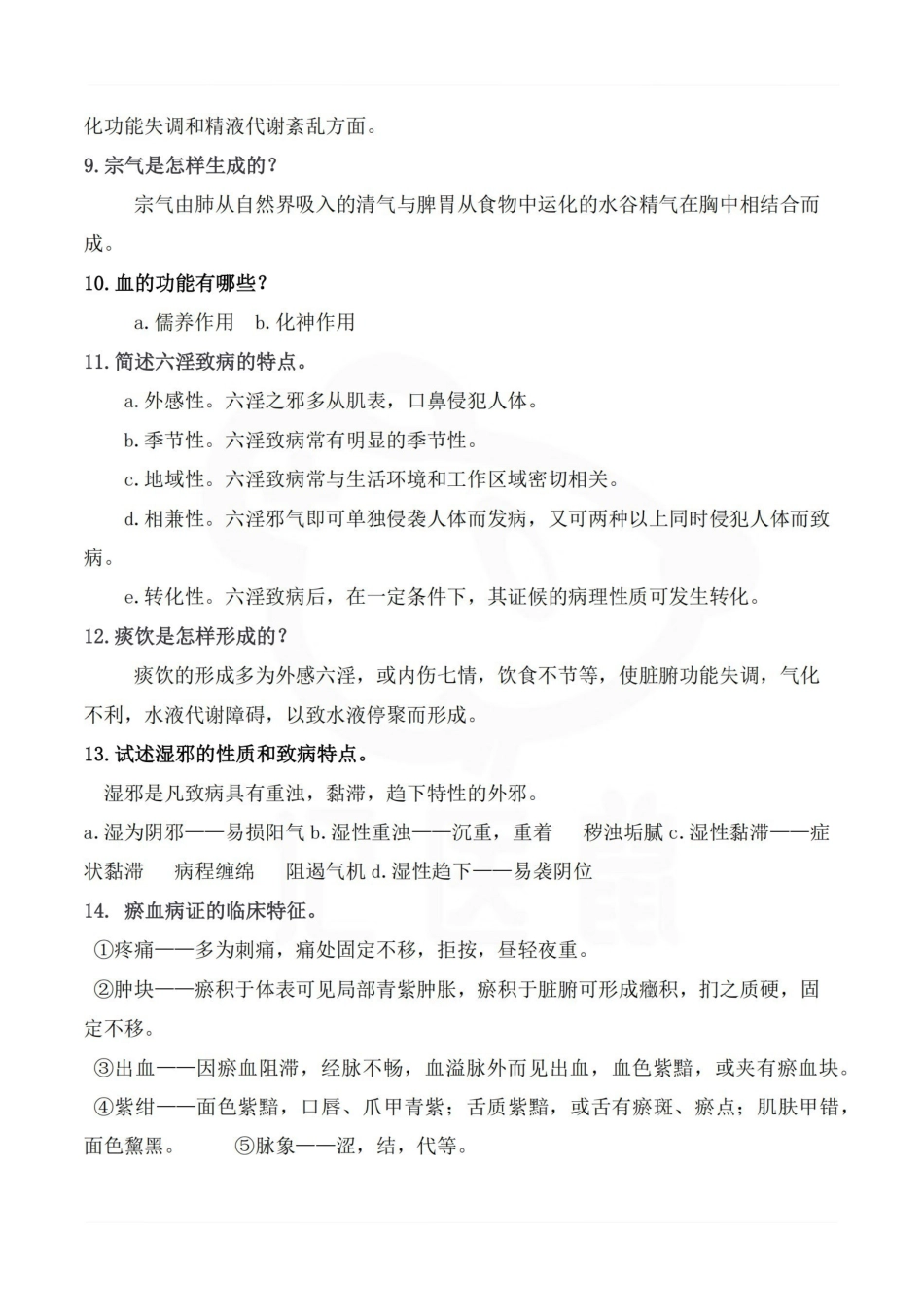 医学学科：中医基础理论—简答题汇总.pdf_第3页