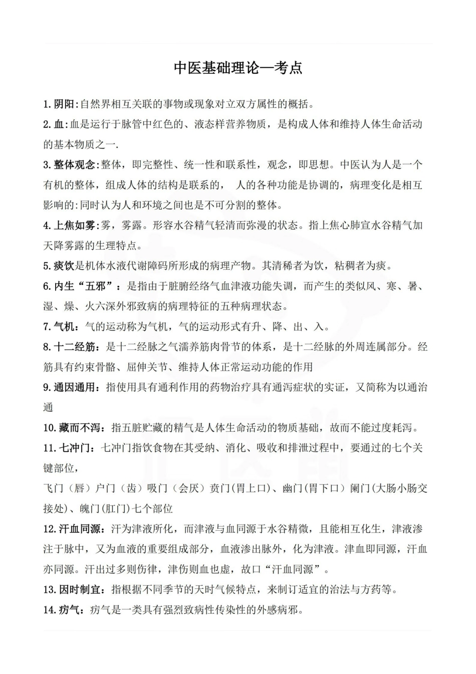 医学学科：中医基础理论—考点.pdf_第1页