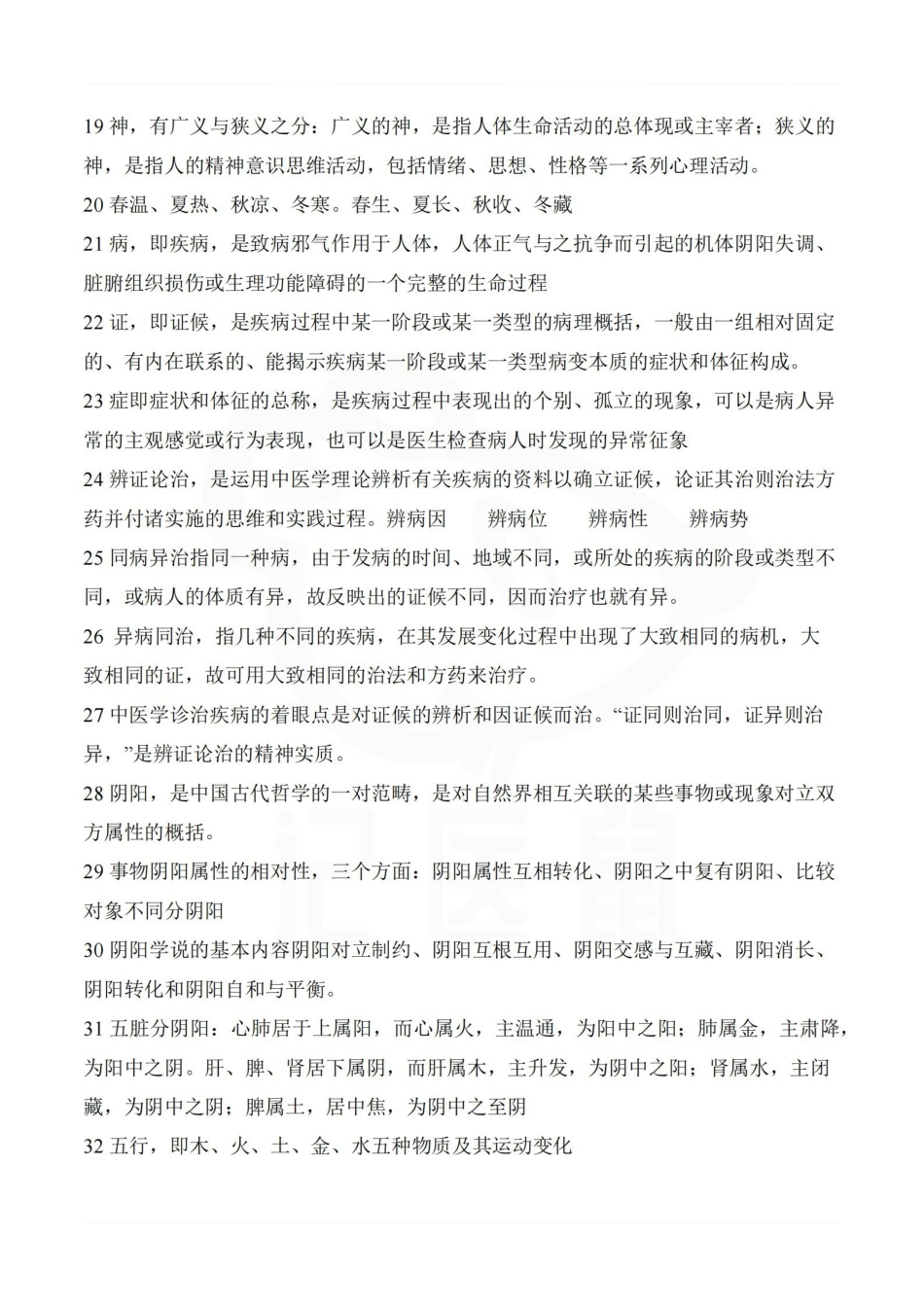 医学学科：中医基础理论—考点汇总.pdf_第2页