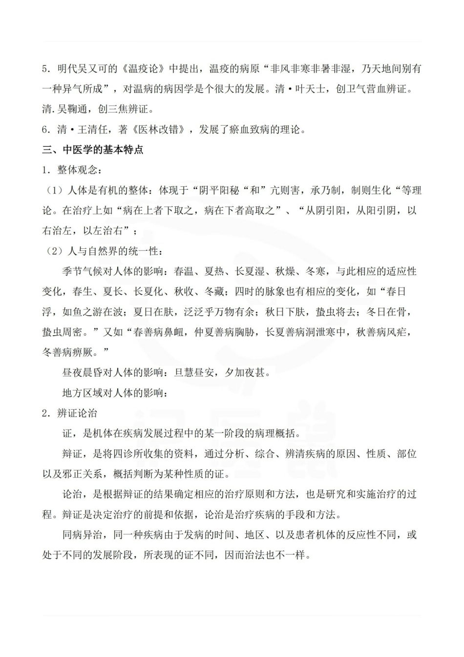 医学学科：中医基础理论—考点梳理.pdf_第2页
