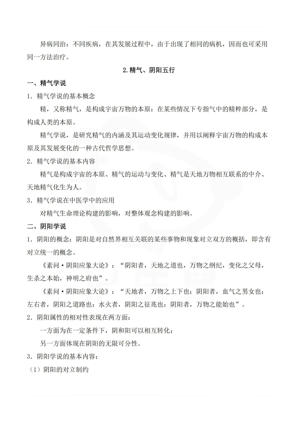 医学学科：中医基础理论—考点梳理.pdf_第3页