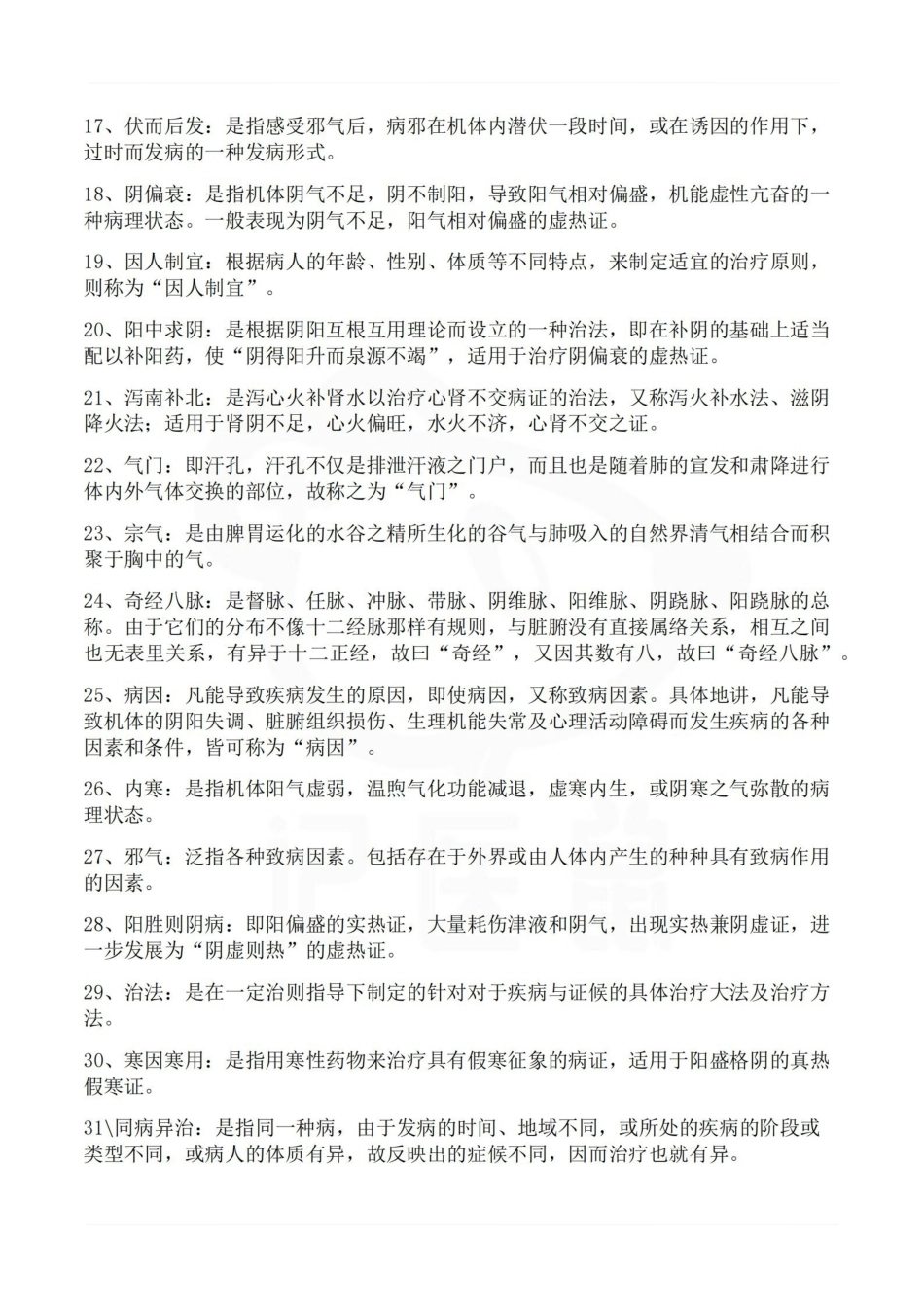 医学学科：中医基础理论—名词解释.pdf_第2页