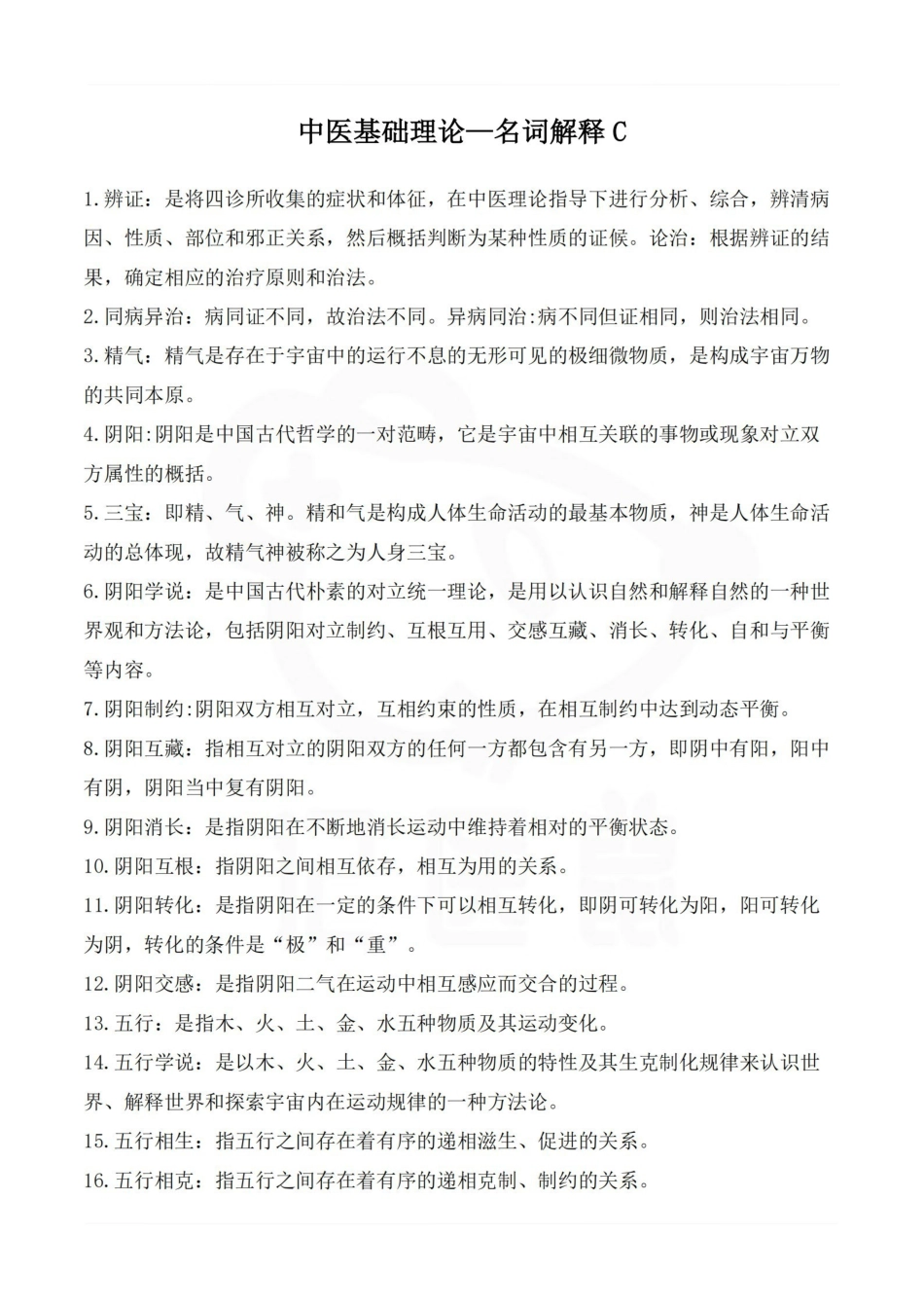 医学学科：中医基础理论—名词解释C.pdf_第1页