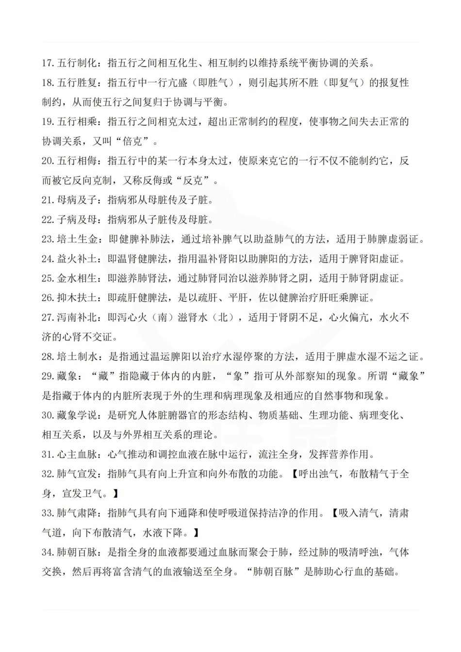 医学学科：中医基础理论—名词解释C.pdf_第2页