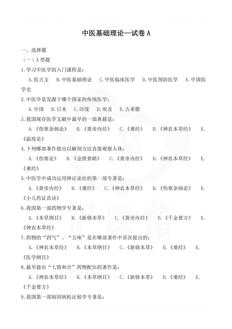 医学学科：中医基础理论—试卷A (2).pdf_第1页
