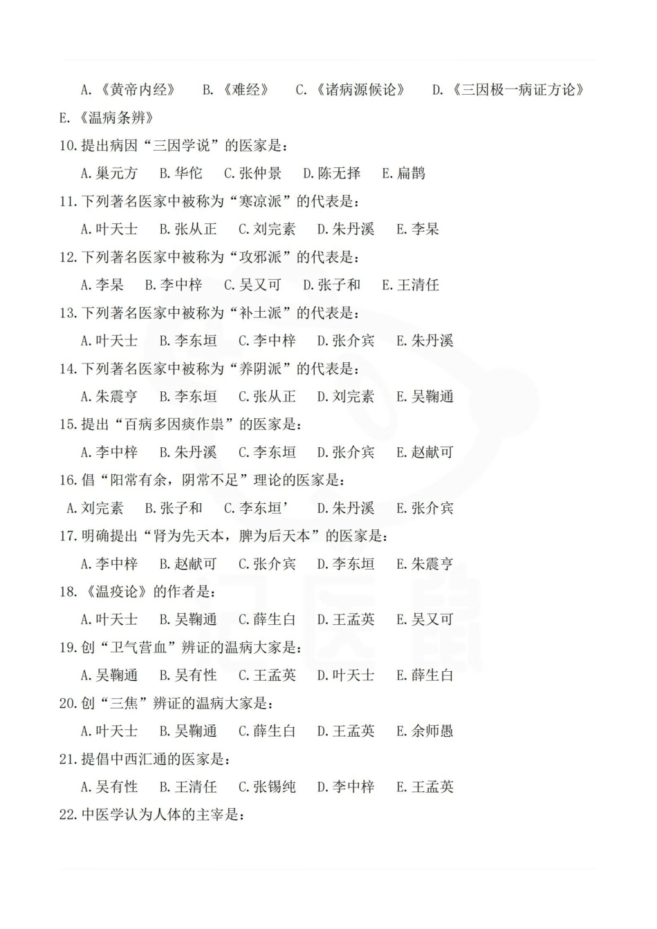 医学学科：中医基础理论—试卷A (2).pdf_第2页