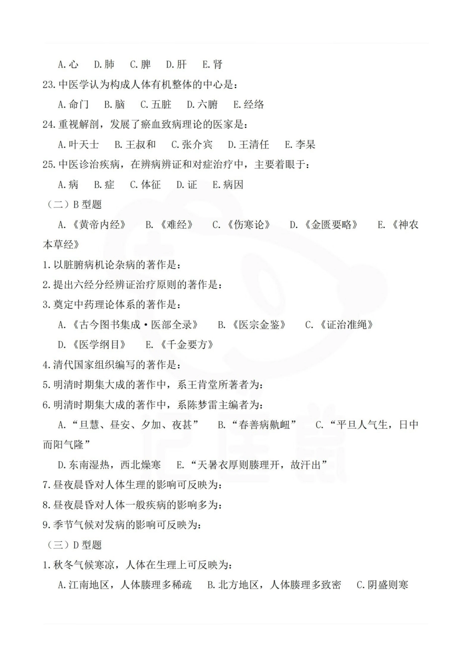 医学学科：中医基础理论—试卷A (2).pdf_第3页
