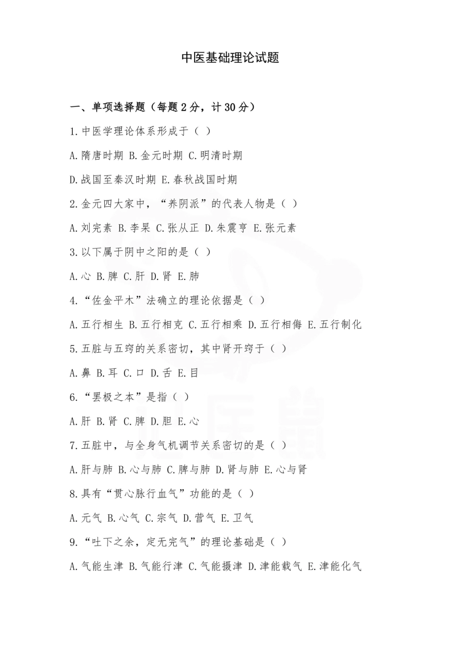 医学学科：中医基础理论—试卷A.pdf_第1页