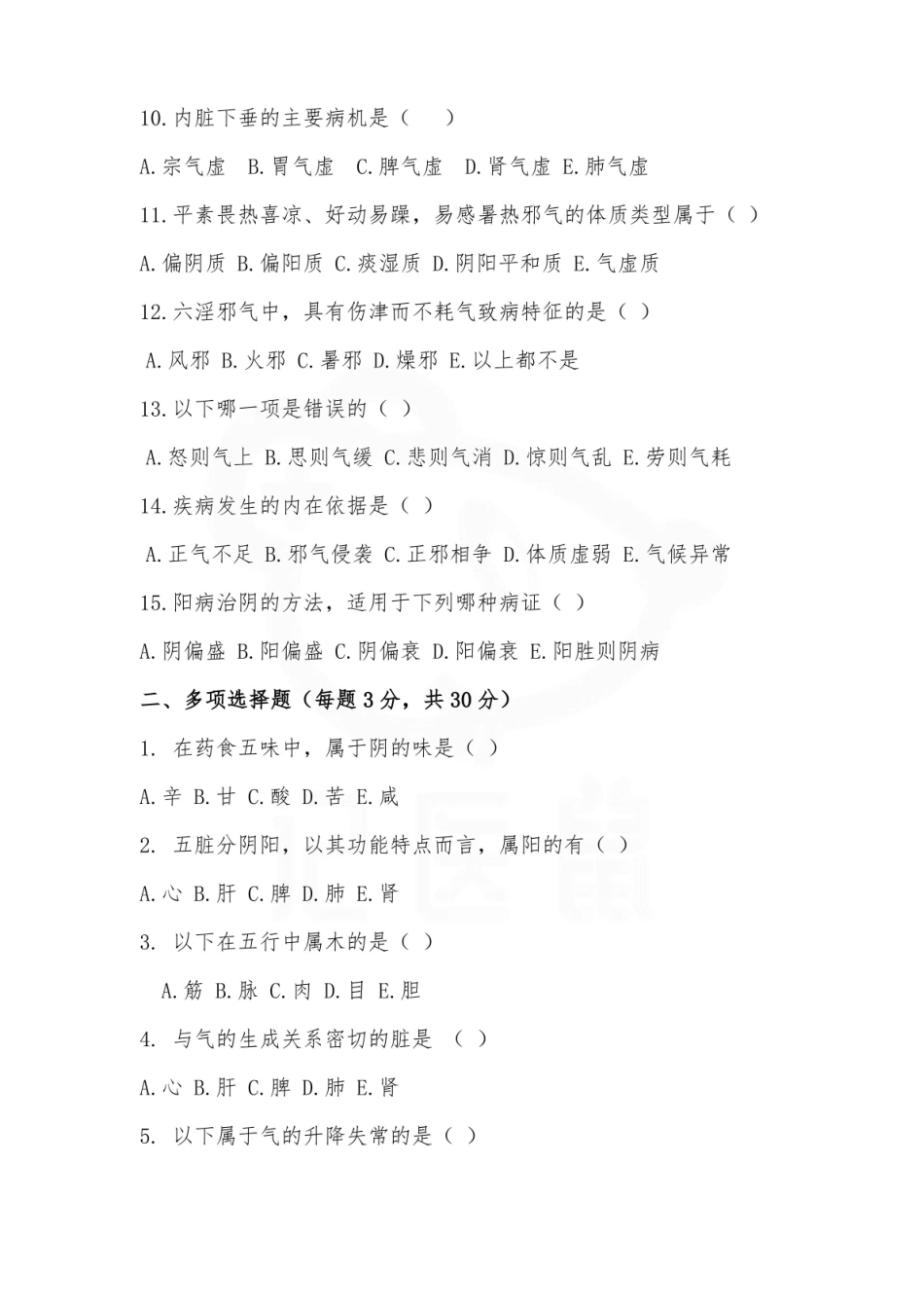 医学学科：中医基础理论—试卷A.pdf_第2页