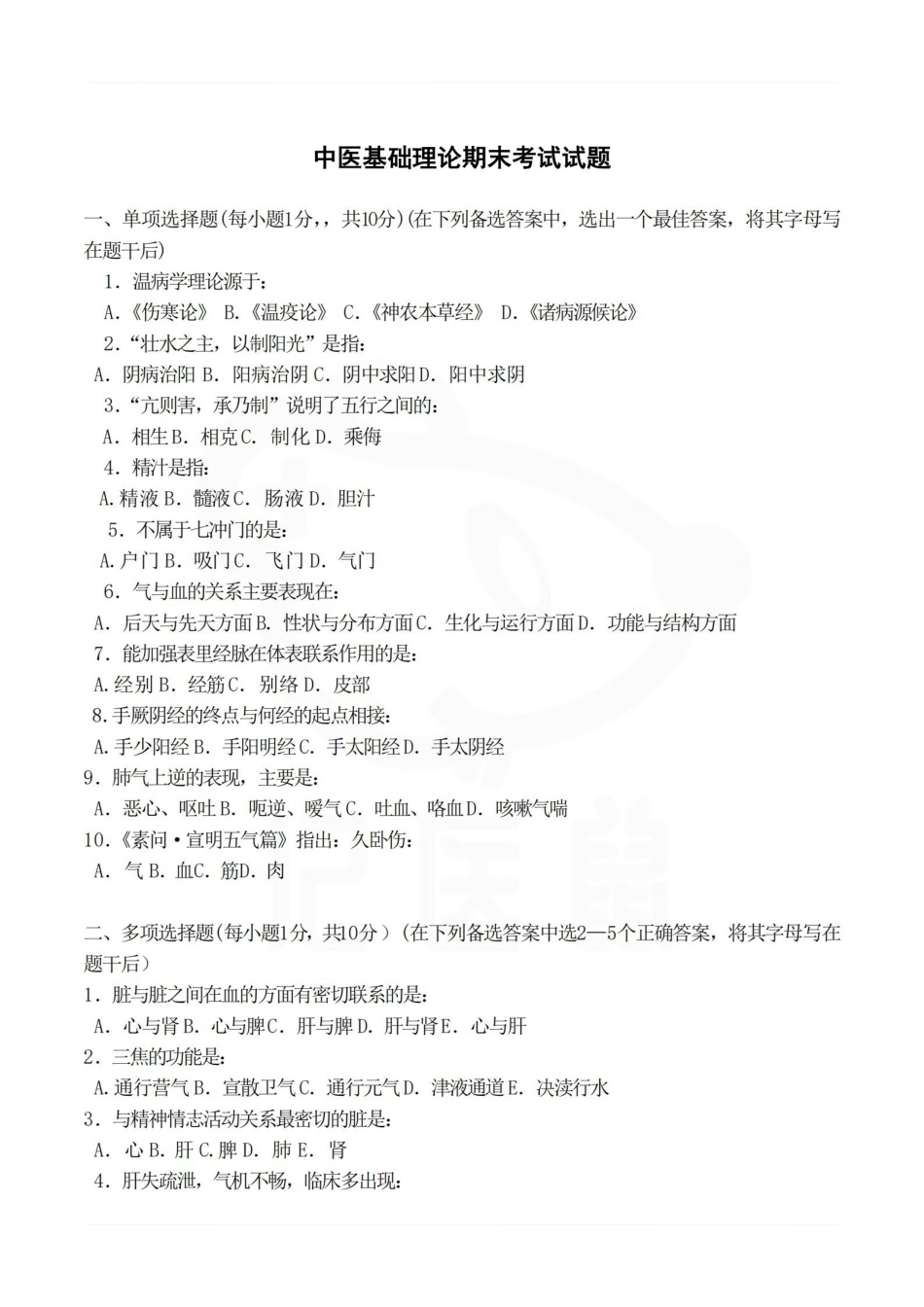 医学学科：中医基础理论—试卷B.pdf_第1页