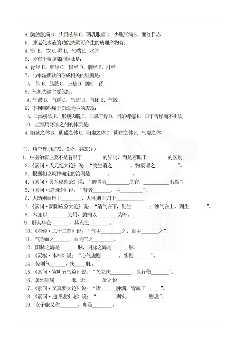 医学学科：中医基础理论—试卷B.pdf_第2页